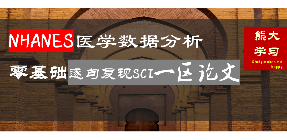 零基础逐句复现SCI一区论文，从NHANES医学数据分析开启研究之路