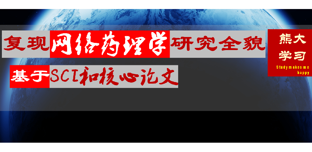 复现网络药理学研究全貌精讲，基于SCI和核心论文